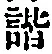 Chữ 諧