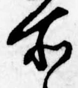 位置定マレル所