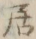 글자 居