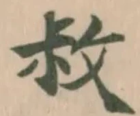 Đã định vị 敊