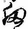 Đã định vị 扨