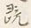 글자 既