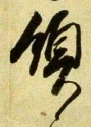 文字領