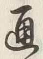 字通