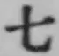 文字七