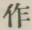 文字作