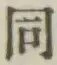 글자 同