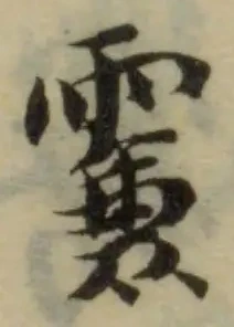 𩄡の位置
