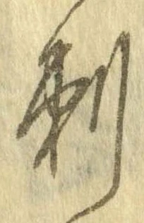 Đã định vị 刺