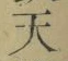 글자 天