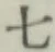 글자 七