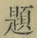 글자 題