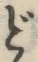 字ど