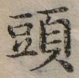 頭 위치 확인됨