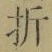 Chữ 折