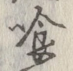 喰 위치 확인됨