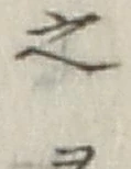 글자 之