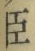 글자 臣