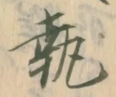 글자 執