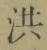 Character 洪