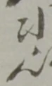 悲 위치 확인됨