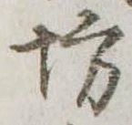 位置定マレル坊