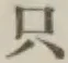 文字只