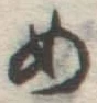 글자 め