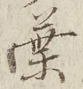「葉」字