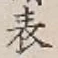 글자 表
