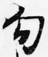 Đã định vị 勾