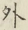 글자 外
