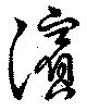 位置 確認된 濱