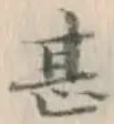 글자 甚