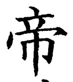 “帝”字