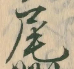 글자 尾