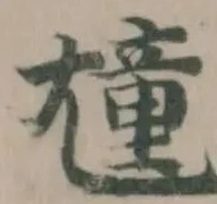 Đã định vị 𡰒