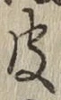 文字 皮