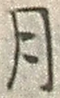 「月」字