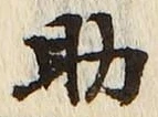 글자 助
