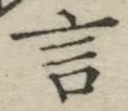 「言」字