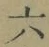 Character 六