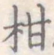 柑 위치 확인됨