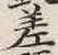 글자 差