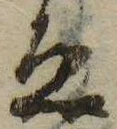 未定，已得其位