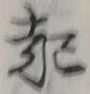 「起」字
