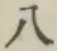 文字八
