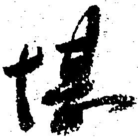 已定位堪