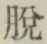 글자 脱