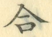 글자 合